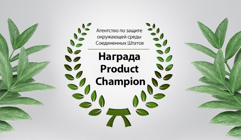 Вокруг текста «Награда Product Champion от EPA» показан зеленый лавровый венок. С обеих сторон изображения размещены зеленые листья.