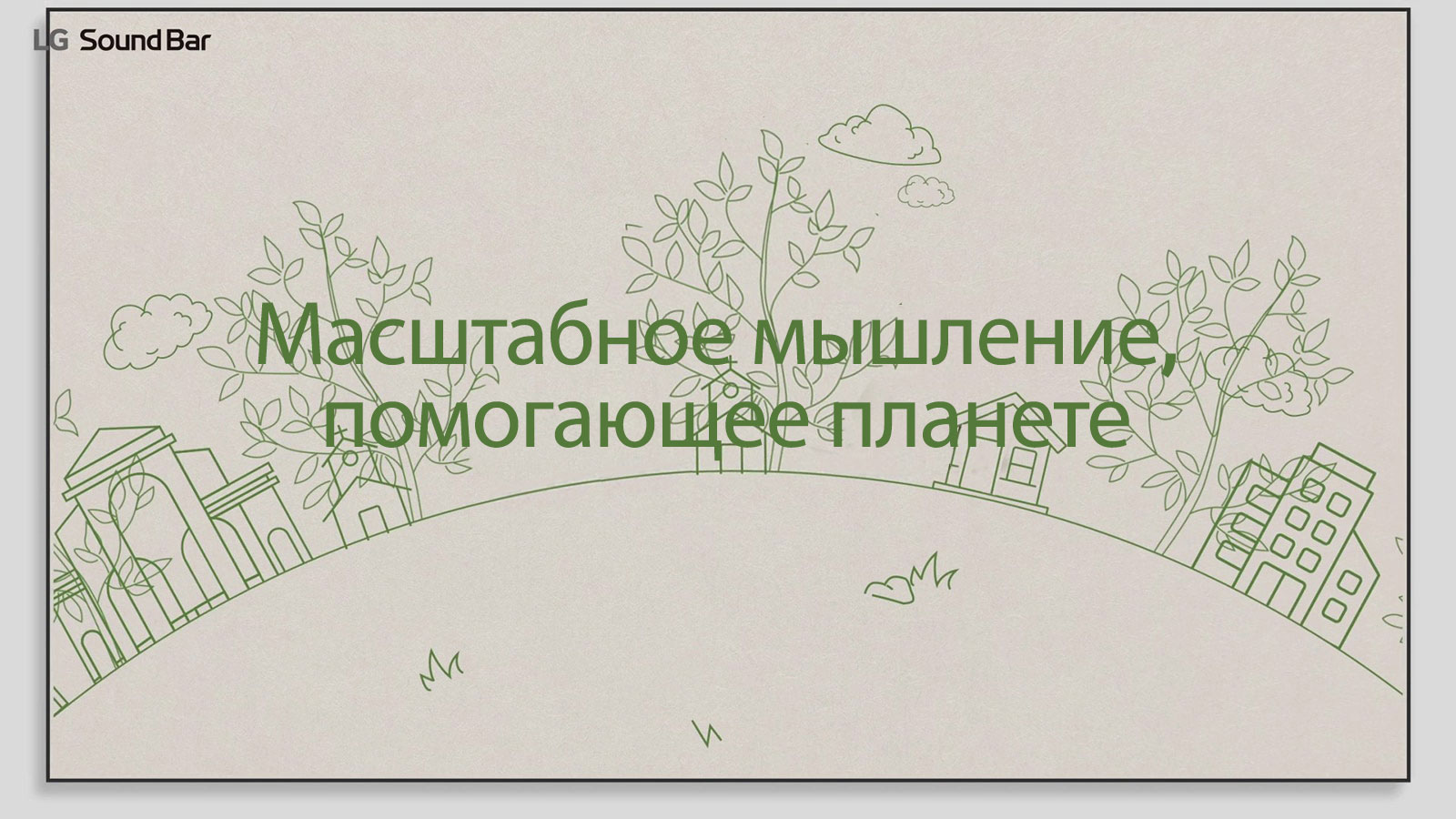 Выше этого рисунка находится рисунок с домами и деревьями и зеленый текст «Масштабное мышление, помогающее планете». Нажмите, чтобы посмотреть видео