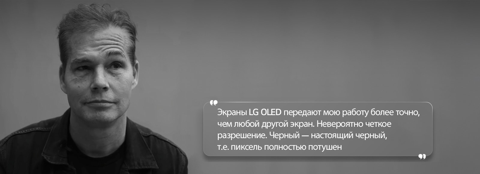 Интервью Шепарда Фейри с текстом, который гласит: «Экраны LG OLED передают мою работу более точно, чем любой другой экран. Невероятно четкое разрешение. Черный — настоящий черный, т.е. пиксель полностью потушен» 