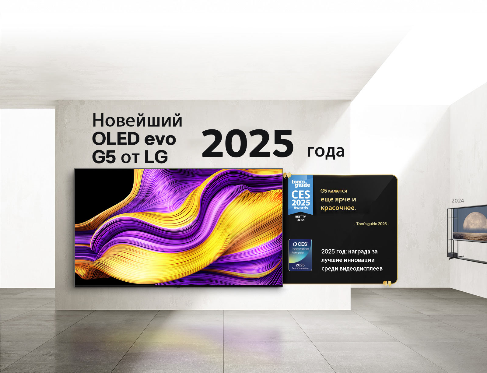 LG TV. Заголовок: «Новейший OLED evo G5 от LG 2025 года». Цитаты посвященные наградам рядом с ним. Tom's guide: «G5 кажется еще ярче и красочнее». 2025 год: награда за лучшие инновации среди видеодисплеев от CES Innovation Awards.