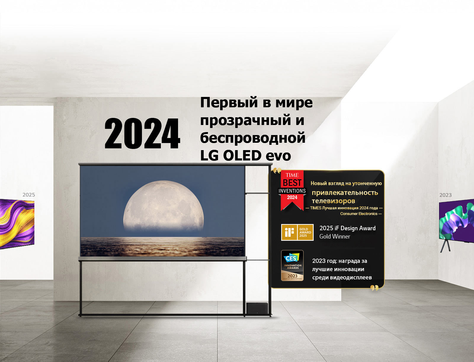 LG TV. Заголовок: «2024 год: первый в мире прозрачный OLED TV». Цитаты посвященные наградам рядом с LG Signature OLED T TV. Лучшие изобретения 2024 года от Time: новый взгляд на утонченную привлекательность телевизоров. Золотой победитель iF design award 2025 года. 2024 год: награда за лучшие инновации среди видеодисплеев от CES Innovation Awards.