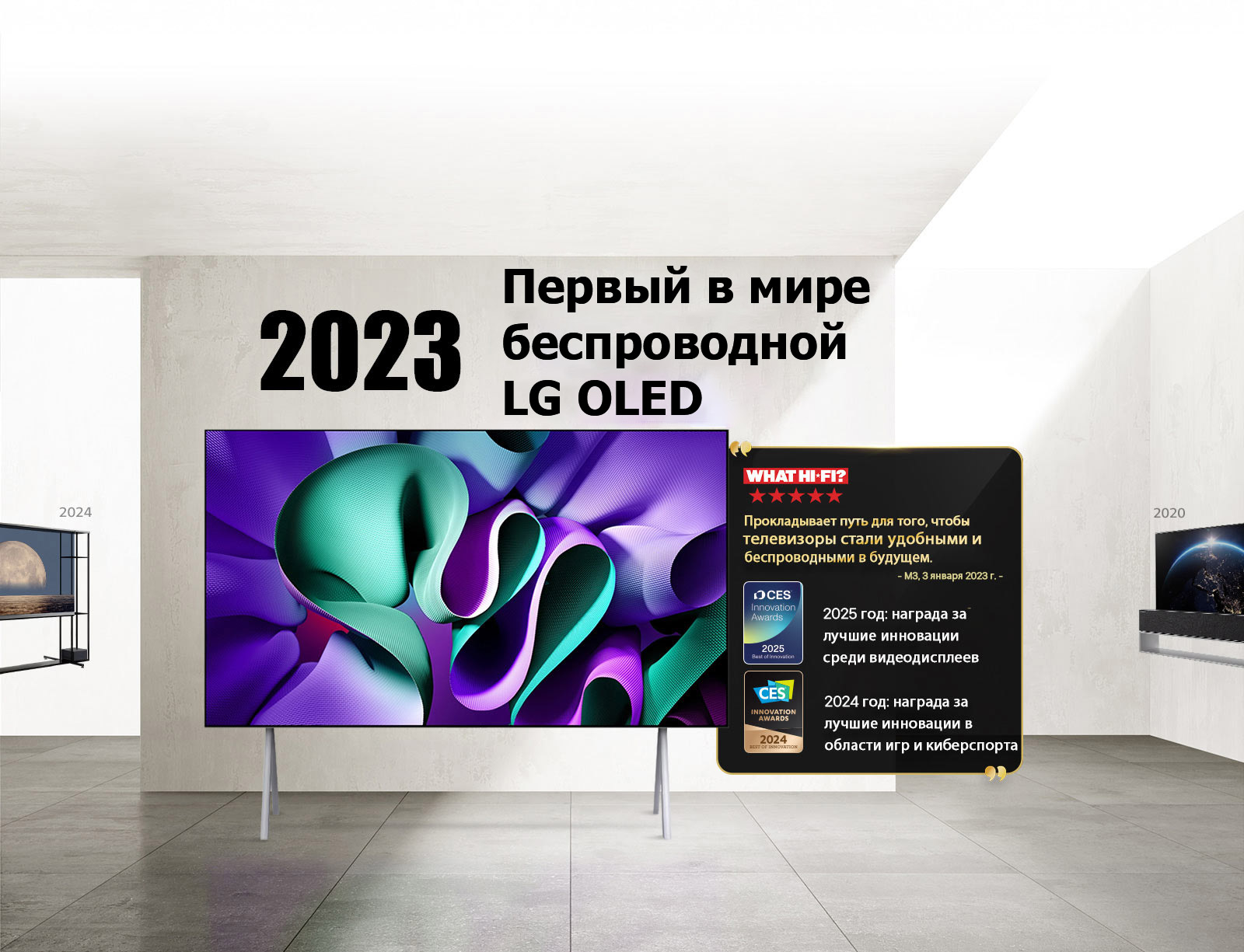 LG TV. Заголовок: «2023 год: первый в мире полностью беспроводной OLED TV». Цитаты посвященные наградам рядом с ним. What Hi-Fi: «Прокладывает путь для того, чтобы телевизоры стали удобными и беспроводными в будущем». 2025 год: награда за лучшие инновации среди видеодисплеев; и 2024 год: награда за лучшие инновации в области игр и киберспорта от CES Innovation Awards.