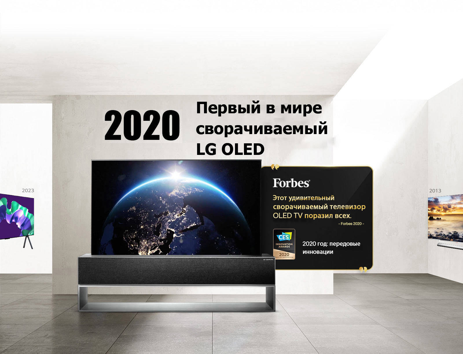 LG TV. Заголовок: «2020 год: первый в мире сворачиваемый телевизор OLED TV». Цитаты посвященные наградам рядом с ним. Forbes: «Этот удивительный сворачиваемый телевизор OLED TV поразил всех». Лучшая инновация 2020 — CES Innovation Awards.