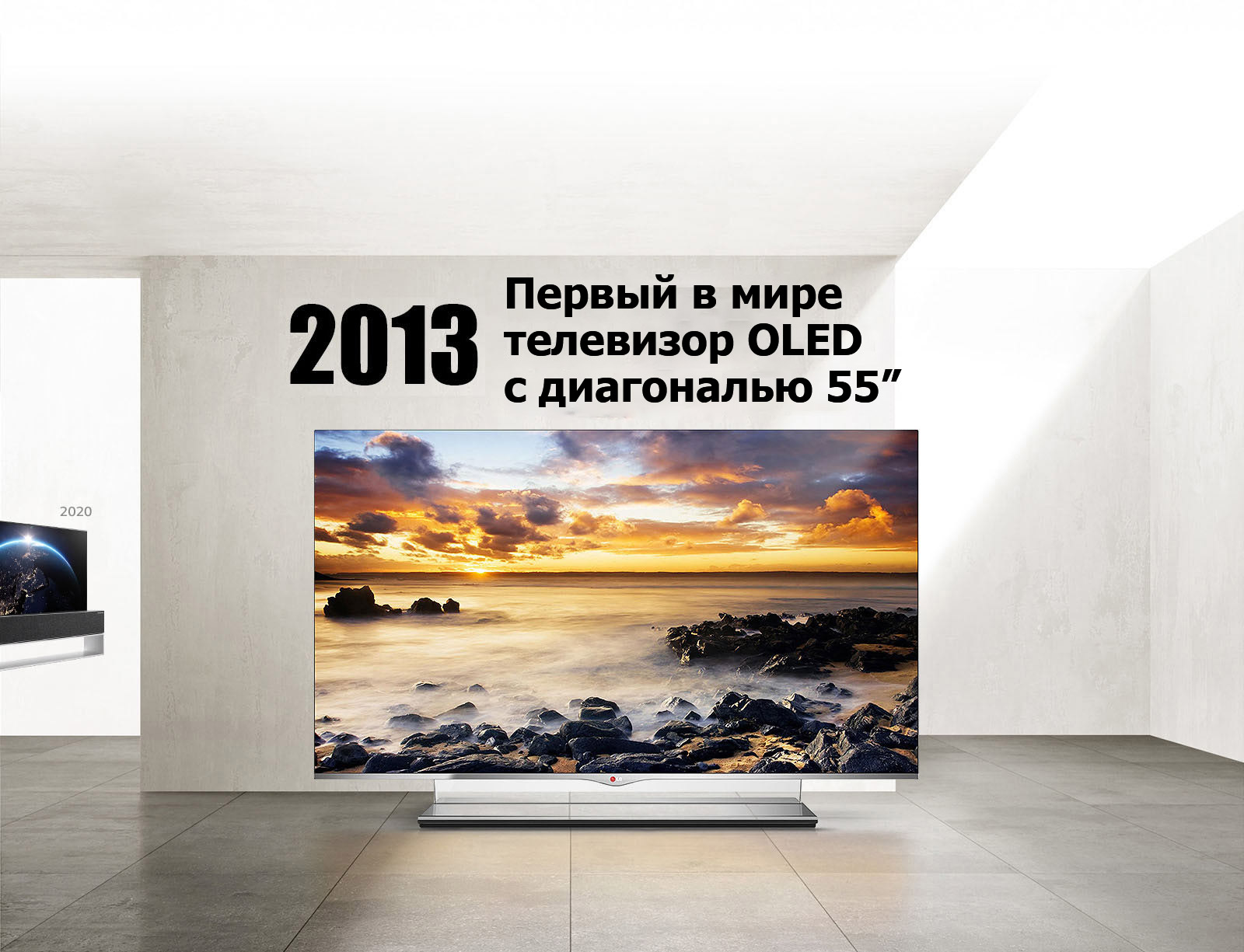 LG TV. Заголовок: «2013 год: первый в мире 55-дюймовый телевизор OLED TV».