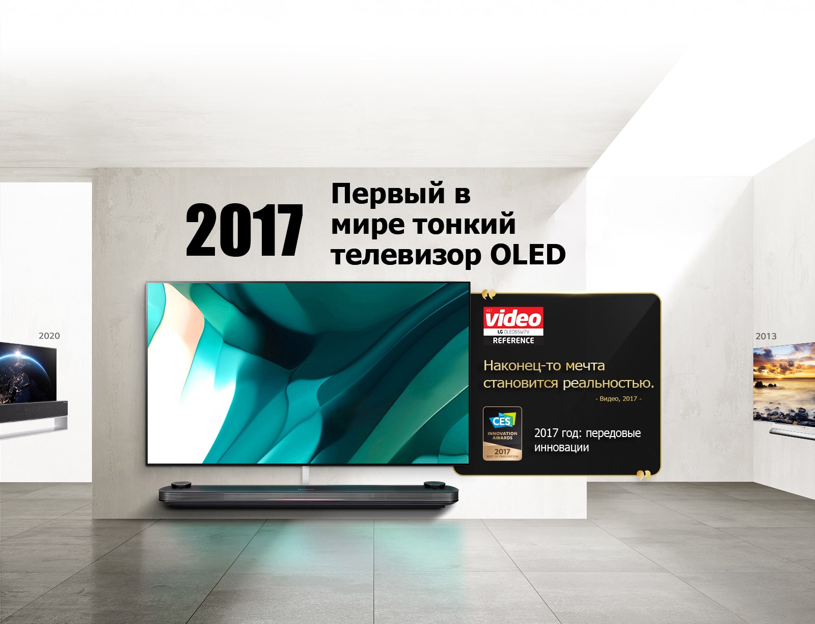 LG TV. Название гласит: «2017 — Первый в мире «обойный» OLED TV.» Цитаты посвященные наградам рядом с ним. Видео: Наконец-то мечта становится реальностью. Лучшая инновация 2017 — CES Innovation Awards.