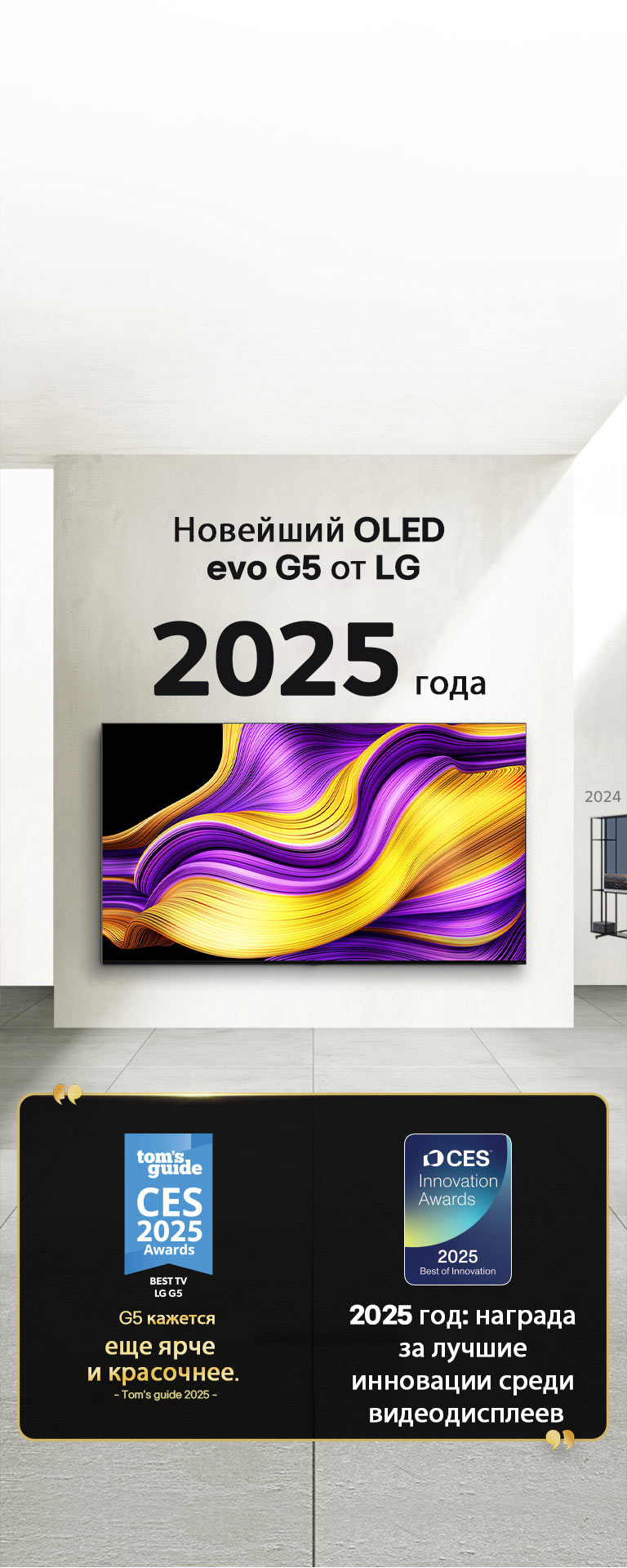 LG TV. Заголовок: «Новейший OLED evo G5 от LG 2025 года». Цитаты посвященные наградам рядом с ним. Tom's guide: «G5 кажется еще ярче и красочнее». 2025 год: награда за лучшие инновации среди видеодисплеев от CES Innovation Awards.