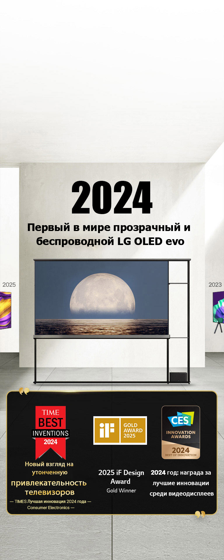 LG TV. Заголовок: «2024 год: первый в мире прозрачный OLED TV». Цитаты посвященные наградам рядом с LG Signature OLED T TV. Лучшие изобретения 2024 года от Time: новый взгляд на утонченную привлекательность телевизоров. Золотой победитель iF design award 2025 года. 2024 год: награда за лучшие инновации среди видеодисплеев от CES Innovation Awards.