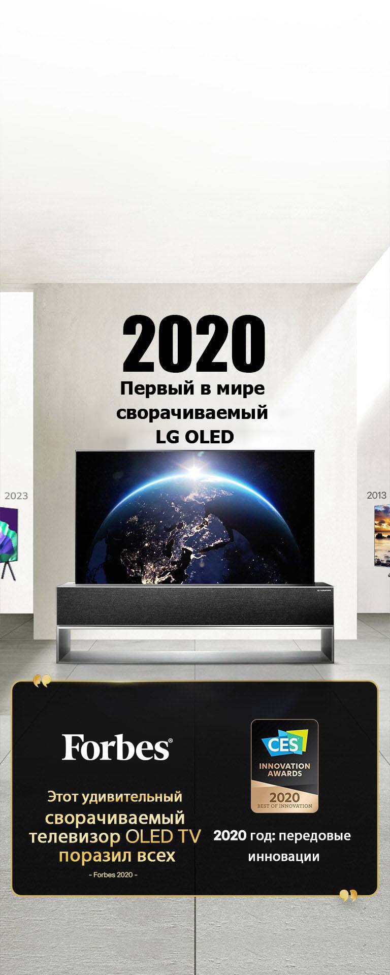 LG TV. Заголовок: «2020 год: первый в мире сворачиваемый телевизор OLED TV». Цитаты посвященные наградам рядом с ним. Forbes: «Этот удивительный сворачиваемый телевизор OLED TV поразил всех». Лучшая инновация 2020 — CES Innovation Awards.