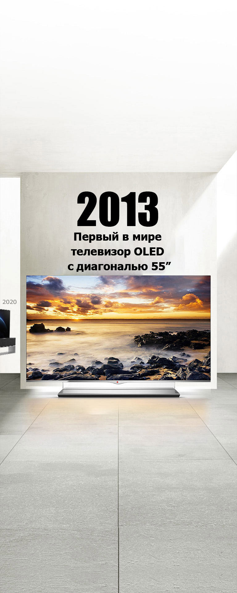 LG TV. Заголовок: «2013 год: первый в мире 55-дюймовый телевизор OLED TV».