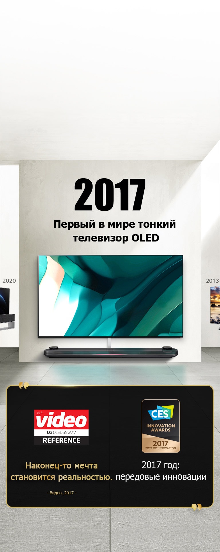 LG TV. Название гласит: «2017 — Первый в мире «обойный» OLED TV.» Цитаты посвященные наградам рядом с ним. Видео: Наконец-то мечта становится реальностью. Лучшая инновация 2017 — CES Innovation Awards.