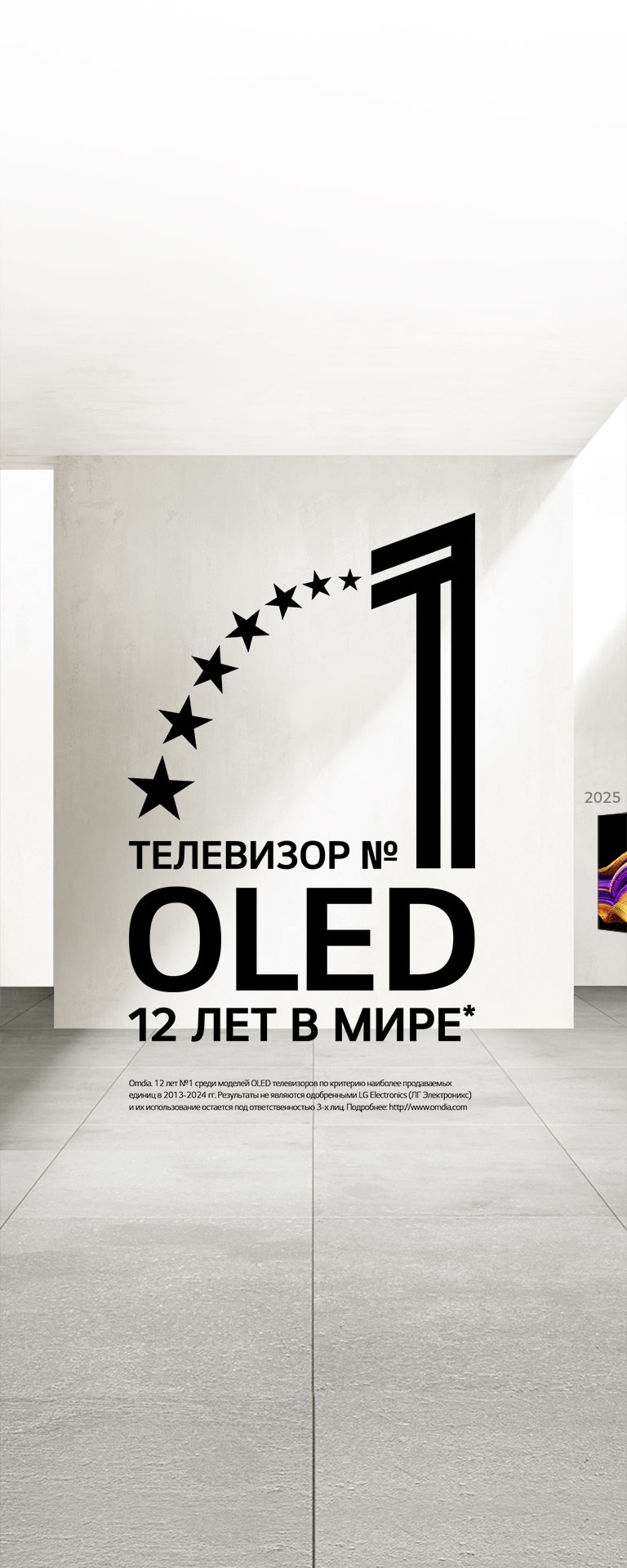 Эмблема «Телевизор OLED TV № 1 в мире уже 12 лет». Фон похож на выставочное пространство. Вдалеке можно увидеть LG OLED TV.
