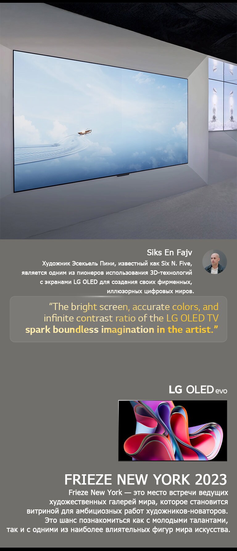 Показан экспонат художника Six N. Five с использованием телевизоров LG OLED TV. Можно увидеть краткое описание художника и события Frieze New York 2023. Выделена цитата Six N. Five: «Яркий экран, точные цвета и высокая контрастность телевизора LG OLED TV вдохновляют художника на неограниченное воображение». Также виден LG OLED evo TV. 