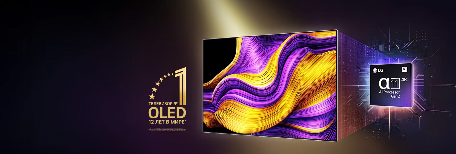 Телевизор LG OLED TV с ярким абстрактным произведением искусства на экране, а также выделенный ИИ-процессор alpha 11 Gen2 на заднем фоне. Яркие огни вырываются из процессора и телевизора, демонстрируя его передовые технологии. На изображении эмблема «Телевизор OLED TV № 1 в мире уже 12 лет».