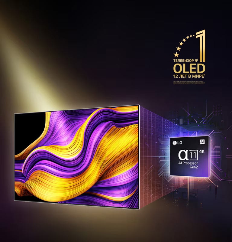 Телевизор LG OLED TV с ярким абстрактным произведением искусства на экране, а также выделенный ИИ-процессор alpha 11 Gen2 на заднем фоне. Яркие огни вырываются из процессора и телевизора, демонстрируя его передовые технологии. На изображении эмблема «Телевизор OLED TV № 1 в мире уже 12 лет».