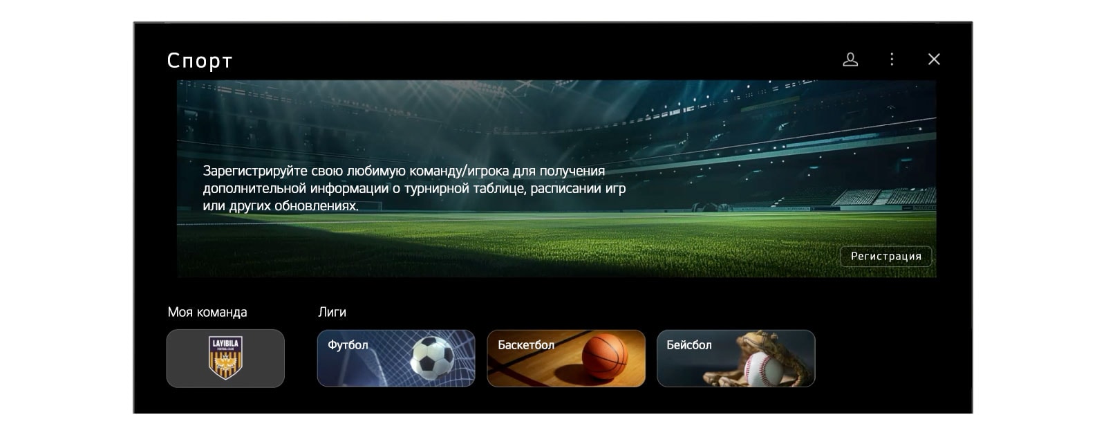 На экране настроек LG TV представлен интерфейс Sports Portal. Раздел «Моя команда» динамично развертывается и свертывается, после чего плавно прокручиваются различные спортивные каналы и контент.	