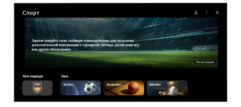 На экране настроек LG TV представлен интерфейс Sports Portal. Раздел «Моя команда» динамично развертывается и свертывается, после чего плавно прокручиваются различные спортивные каналы и контент.	