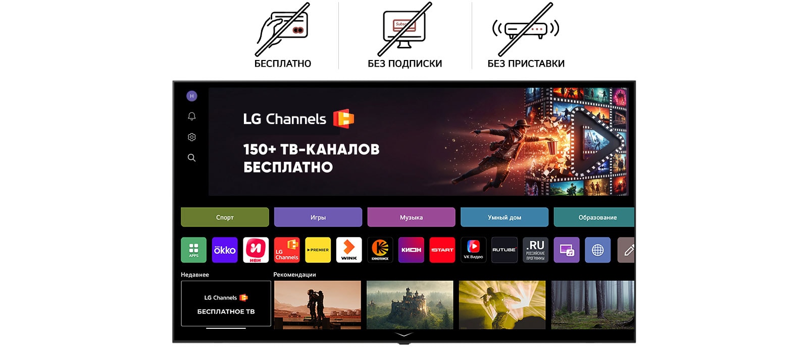 На главном экране телевизора LG Smart TV показан интерфейс каналов LG Channels, где представлены различные бесплатные телеканалы в прямом эфире, фильмы и эксклюзивный контент, доступный без подписки, оплаты или ресивера. В видео демонстрируется бесперебойный доступ к сотням вариантам развлечений, встроенных непосредственно в каждый телевизор LG Smart TV.