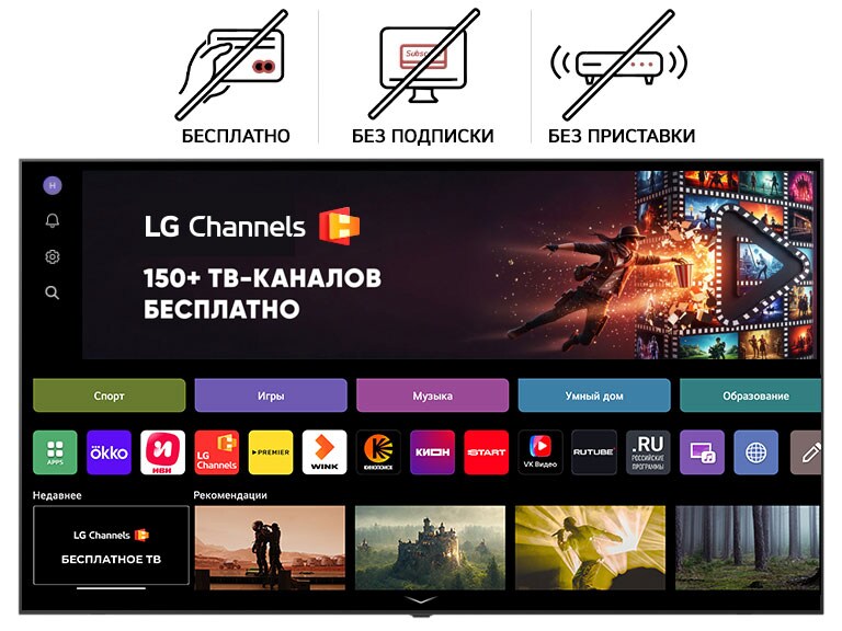 На главном экране телевизора LG Smart TV показан интерфейс каналов LG Channels, где представлены различные бесплатные телеканалы в прямом эфире, фильмы и эксклюзивный контент, доступный без подписки, оплаты или ресивера. В видео демонстрируется бесперебойный доступ к сотням вариантам развлечений, встроенных непосредственно в каждый телевизор LG Smart TV.