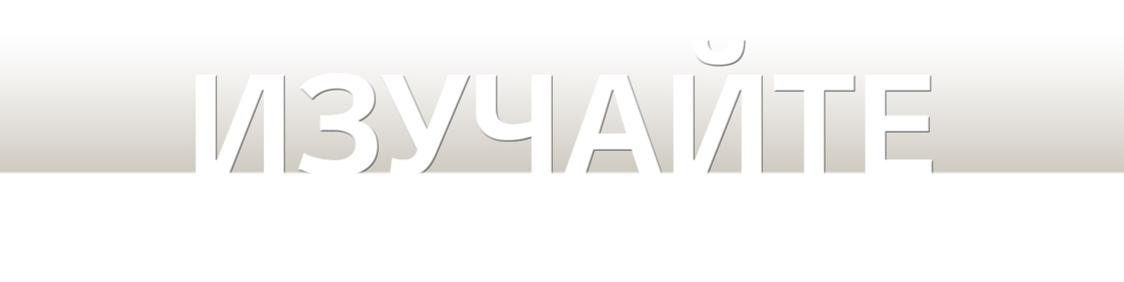 Слово «Открывайте» на черном градиентном фоне