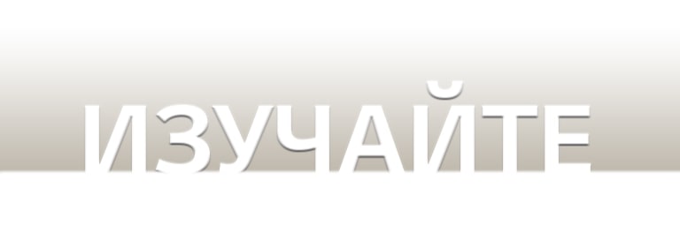 Слово «Открывайте» на черном градиентном фоне