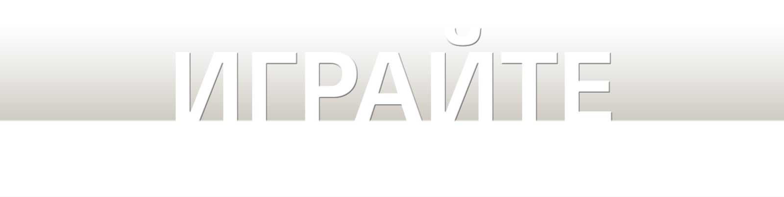 Слово «Играйте» на черном градиентном фоне