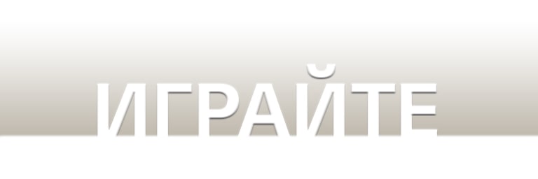 Слово «Играйте» на черном градиентном фоне