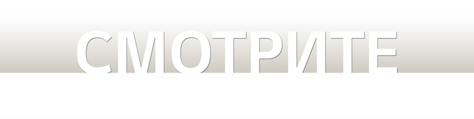 слово «Смотрите» изображено на черном градиентном фоне