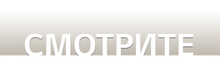 слово «Смотрите» изображено на черном градиентном фоне