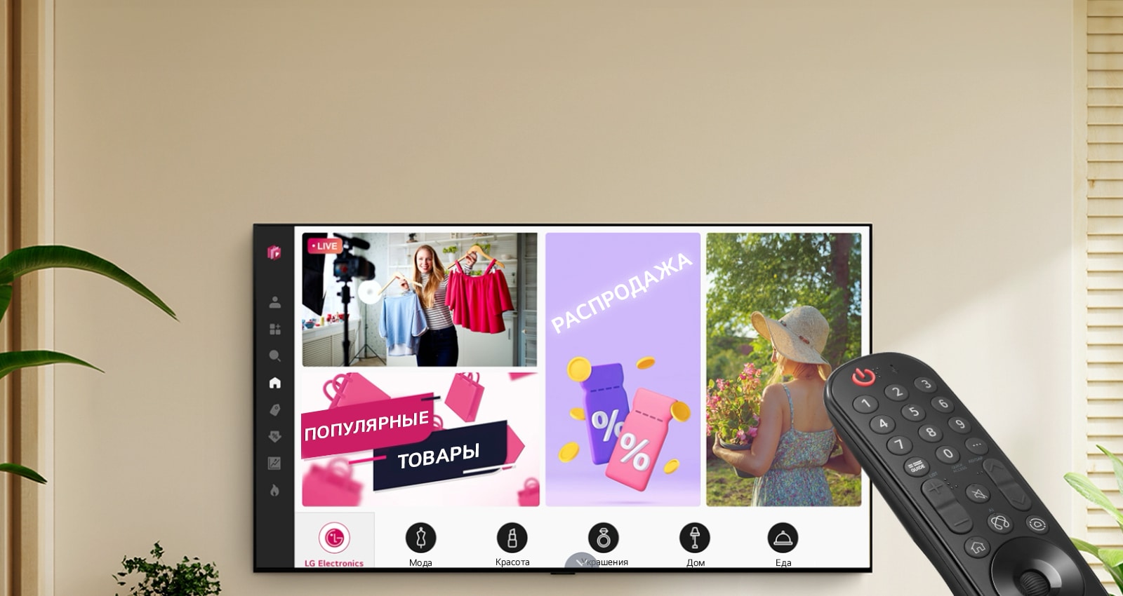 На телевизоре LG Smart TV в гостиной представлен динамичный интерфейс ShopTime с меняющимися предложениями и прямой трансляцией, подчеркивающий легкий доступ в одно нажатие к персонализированному шопинг-контенту.