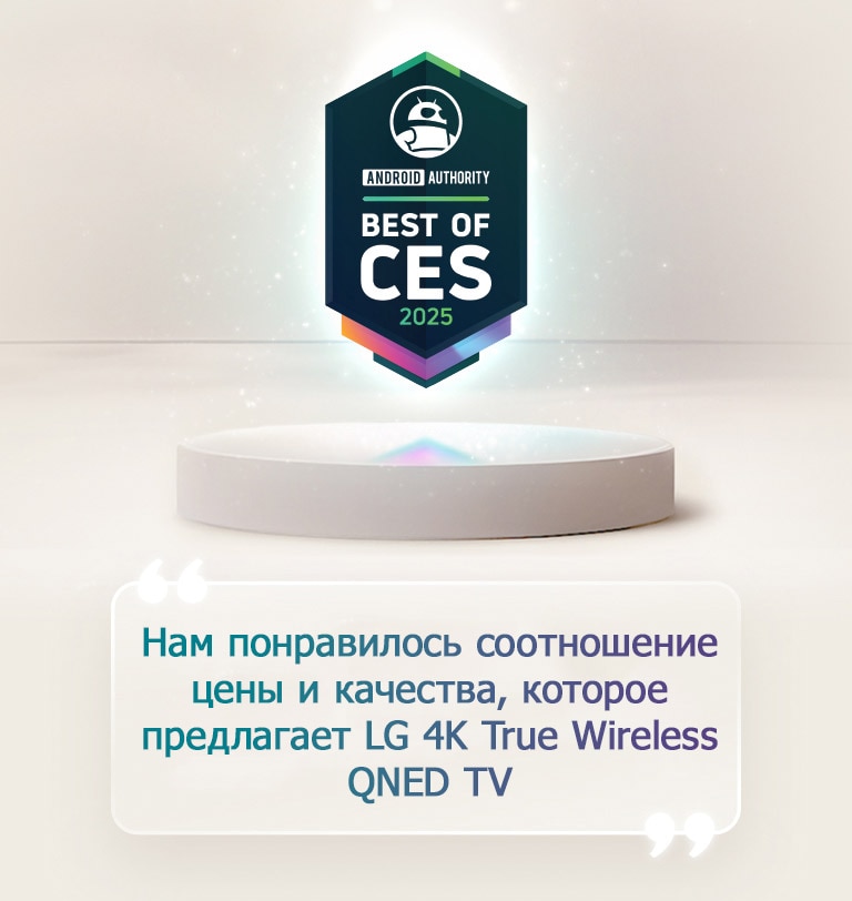 Цитата «Лучшее на CES 2025» от Android Authority парит над пьедесталом. Сбоку цитата крупным шрифтом из Android Authority: «Нам нравится ценность, предлагаемая телевизором LG 4K True Wireless QNED».