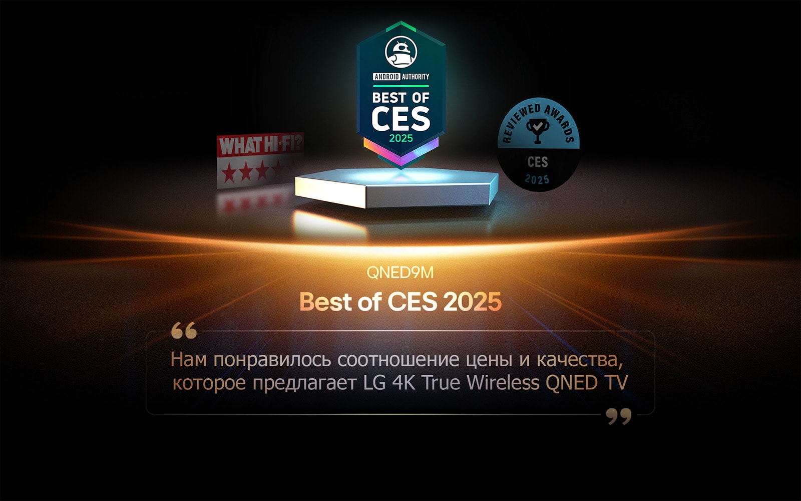 Награда для QNED9M от Android Authority. Цитата «Лучшее на CES 2025». Отрывок из их обзора гласит: «Нам нравится ценность, которую предлагает LG 4K True Wireless QNED TV».
