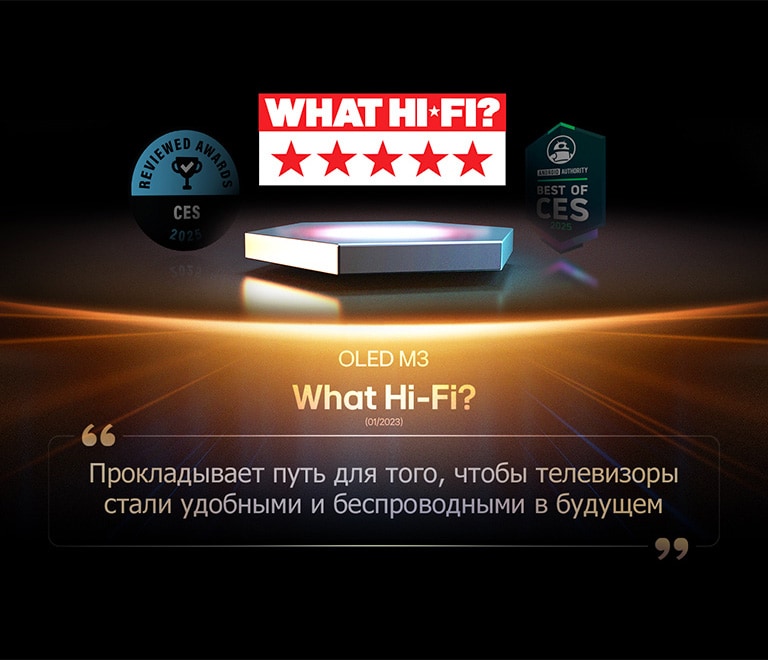Награда для OLED M3 от What Hi-Fi. Отрывок из их обзора гласит: «прокладывает путь к тому, чтобы больше телевизоров стали удобными и беспроводными в ближайшие годы…»