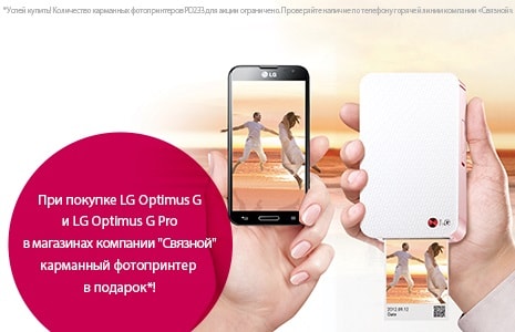 Список магазинов, участвующих в акции LG Pocket Photo PD233 в подарок при покупке LG Optimus G Pro и LG Optimus G