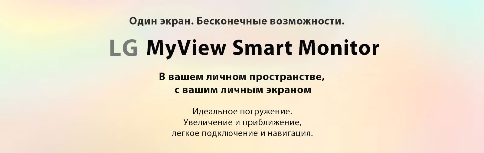 LG MyView Smart Monitor — один экран. Бесконечные возможности..