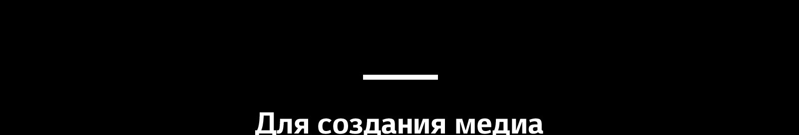 Для создания медиа