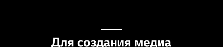 Для создания медиа