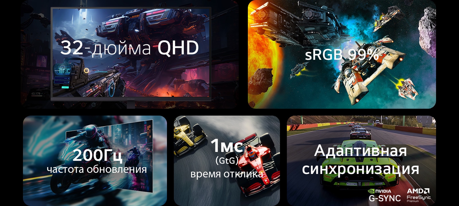 Обзор характеристик игрового монитора: 32-дюймовый экран, разрешение QHD 2560x1440, цветовой охват sRGB 99%, частота обновления 200 Гц, время отклика 1мс (GtG), технология Adaptive Sync с поддержкой NVIDIA G-SYNC и AMD FreeSync Premium.
