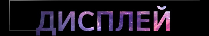 Дисплей	