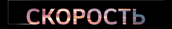 Скорость
