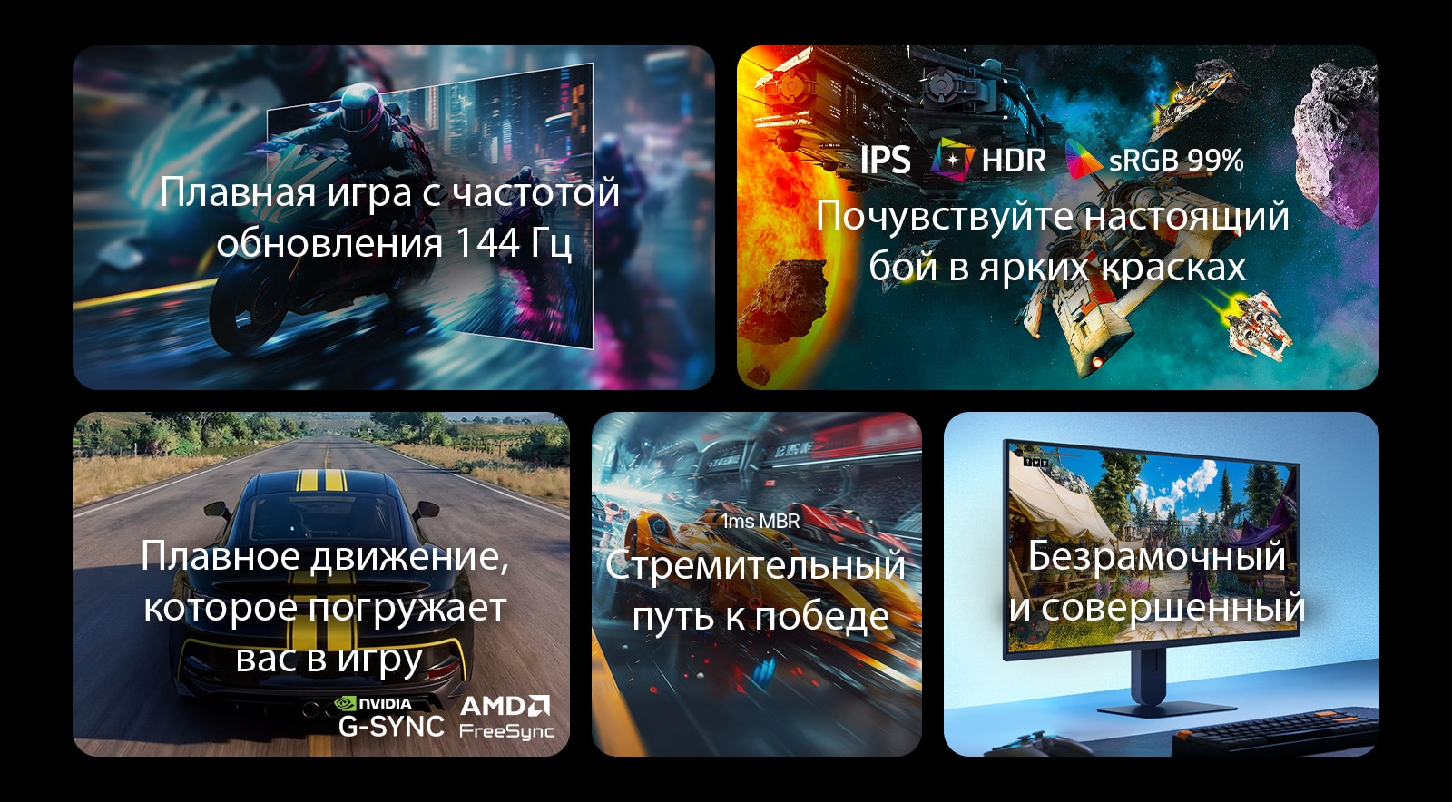 На этом изображении представлены ключевые особенности игрового монитора LG: частота обновления 144 Гц для плавности движений, дисплей IPS с поддержкой HDR и 99% охватом цветового пространства sRGB для яркого изображения, плавный игровой процесс с поддержкой NVIDIA G-SYNC и AMD FreeSync, время отклика 1&nbsp;мс MBR (уменьшение размытия движений) для динамичных игр и практически безрамочный дизайн для эффекта погружения.