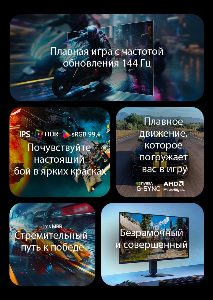 На этом изображении представлены ключевые особенности игрового монитора LG: частота обновления 144 Гц для плавности движений, дисплей IPS с поддержкой HDR и 99% охватом цветового пространства sRGB для яркого изображения, плавный игровой процесс с поддержкой NVIDIA G-SYNC и AMD FreeSync, время отклика 1&nbsp;мс MBR (уменьшение размытия движений) для динамичных игр и практически безрамочный дизайн для эффекта погружения.