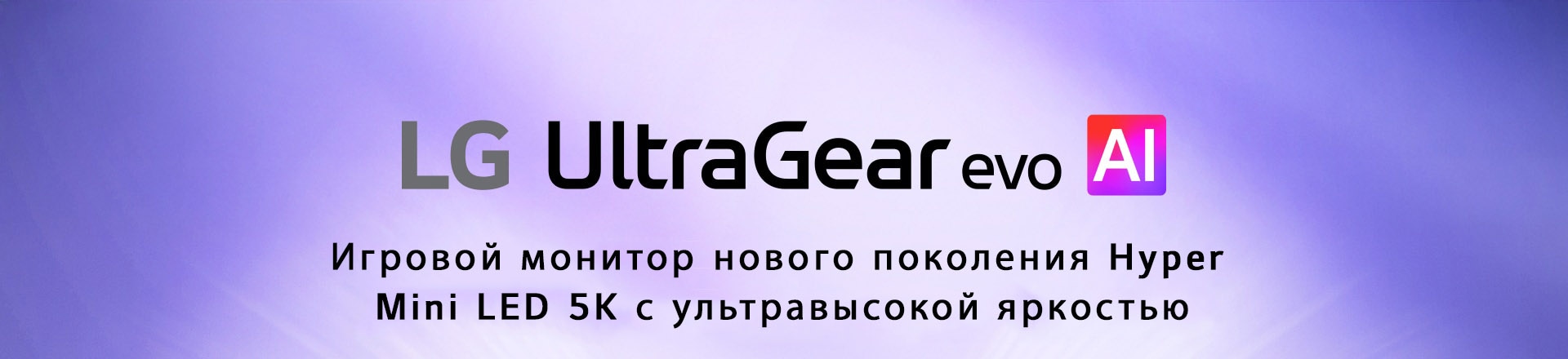 Логотип UltraGear™ evo AI в футуристическом интерьере с неоновым освещением.