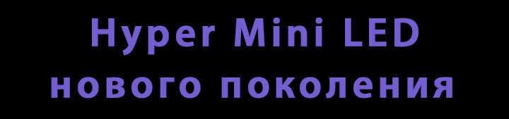 Hyper Mini LED нового поколения.