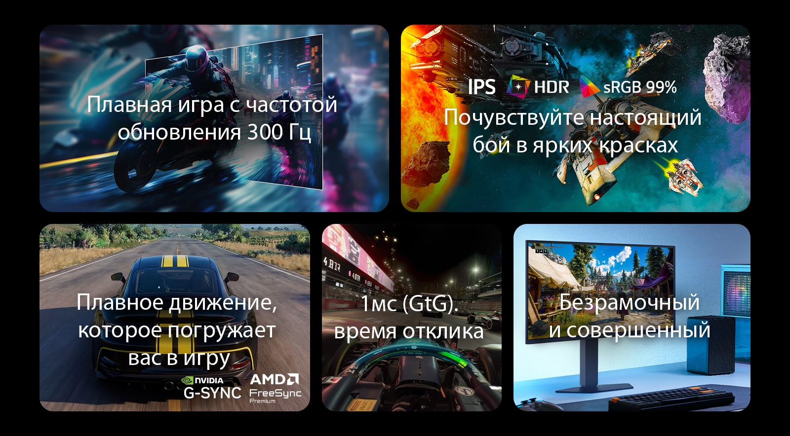 На этом изображении представлены ключевые особенности игрового монитора LG, включая частоту обновления 300 Гц для плавности движений, дисплей IPS с поддержкой HDR и 99% охватом цветового пространства sRGB для яркого изображения, плавный игровой процесс с поддержкой NVIDIA G-SYNC и AMD FreeSync Premium, время отклика 1 мс (серый к серому) для динамичных игр и практически безрамочный дизайн для эффекта погружения.	