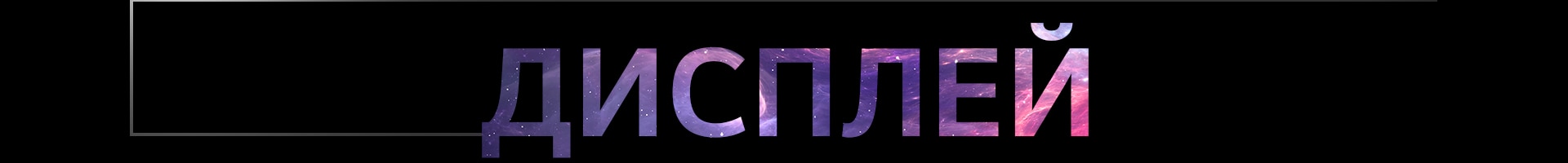 Дисплей	