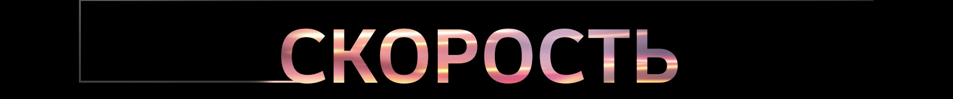 СКОРОСТЬ	