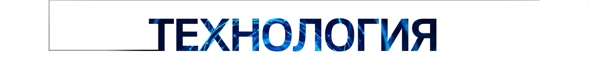 Технология	