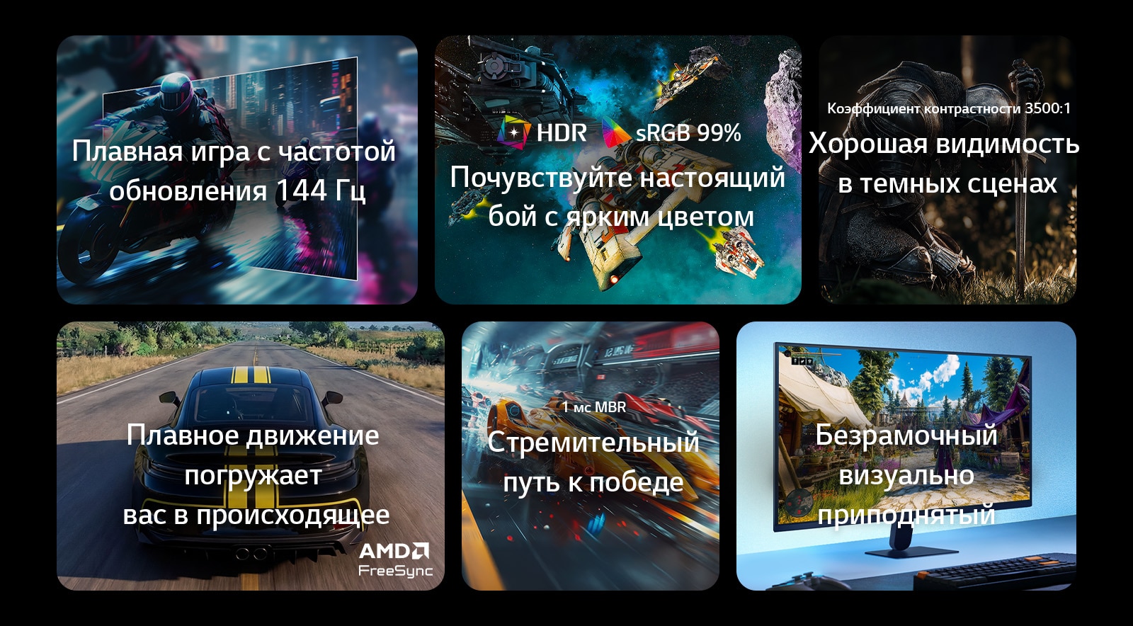 На этом изображении представлены ключевые особенности игрового монитора LG: частота обновления 144Hz для плавности движений, HDR и цветовое пространство sRGB 99% для яркого изображения, улучшенная видимость темных сцен с уровнем контрастности 3500:1, плавный игровой процесс с поддержкой AMD FreeSync, быстрое время отклика 1ms MBR и практически безрамочный дизайн для эффекта погружения.