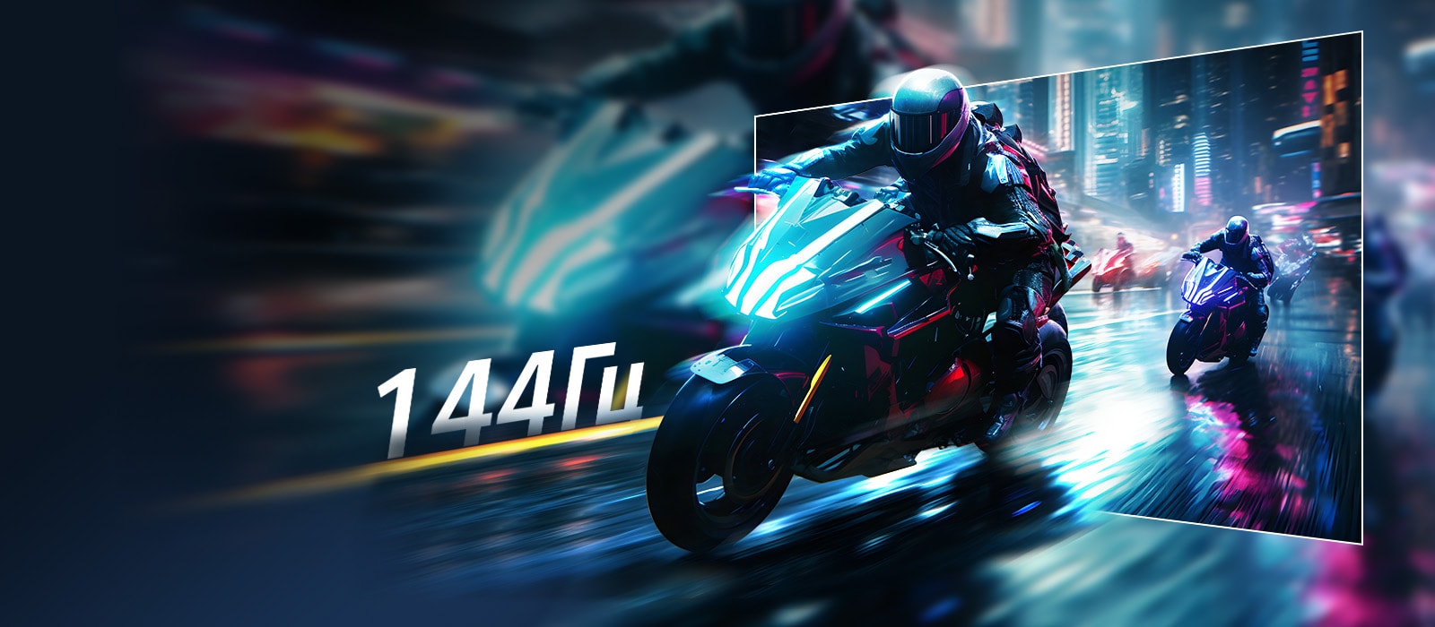 Сцена мотогонок, иллюстрирующая частоту обновления 144Hz монитора UltraGear™ 32G403B для плавного и кристально чистого движения в игре.