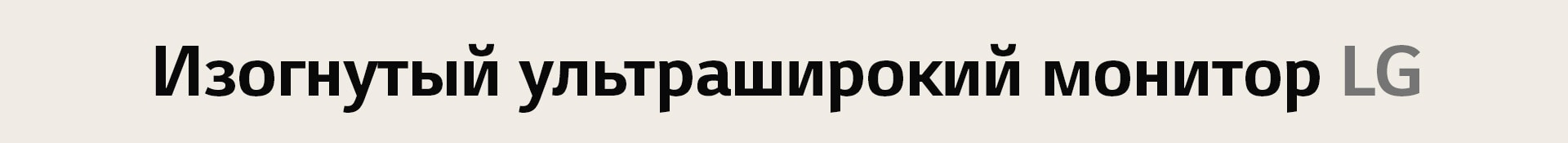 Логотип «Изогнутый ультраширокий монитор LG».